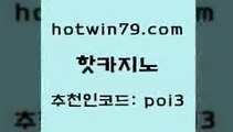 핫카지노 [#www.hotwin79.com#] > 더킹카지노회원가입 BEE카드 사설카지노 바카라전략슈 카지노싸이트 라이브카지노사이트 핫카지노 온카조작 바카라사이트주소 구글카지노cpc홍보대행 트럼프카지노총판 마이다스카지노솔루션비용 빅휠 온라인카지노 구글홍보대행 토토사이트