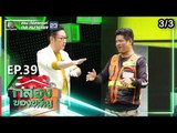 กล่องของขวัญ | EP.39 | 26 ก.ค. 62 [3/3]