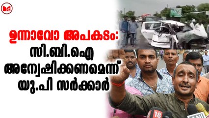 ഉന്നാവോ അപകടം:സി.ബി.ഐ അന്വേഷിക്കണമെന്ന് യു.പി സർക്കാർ