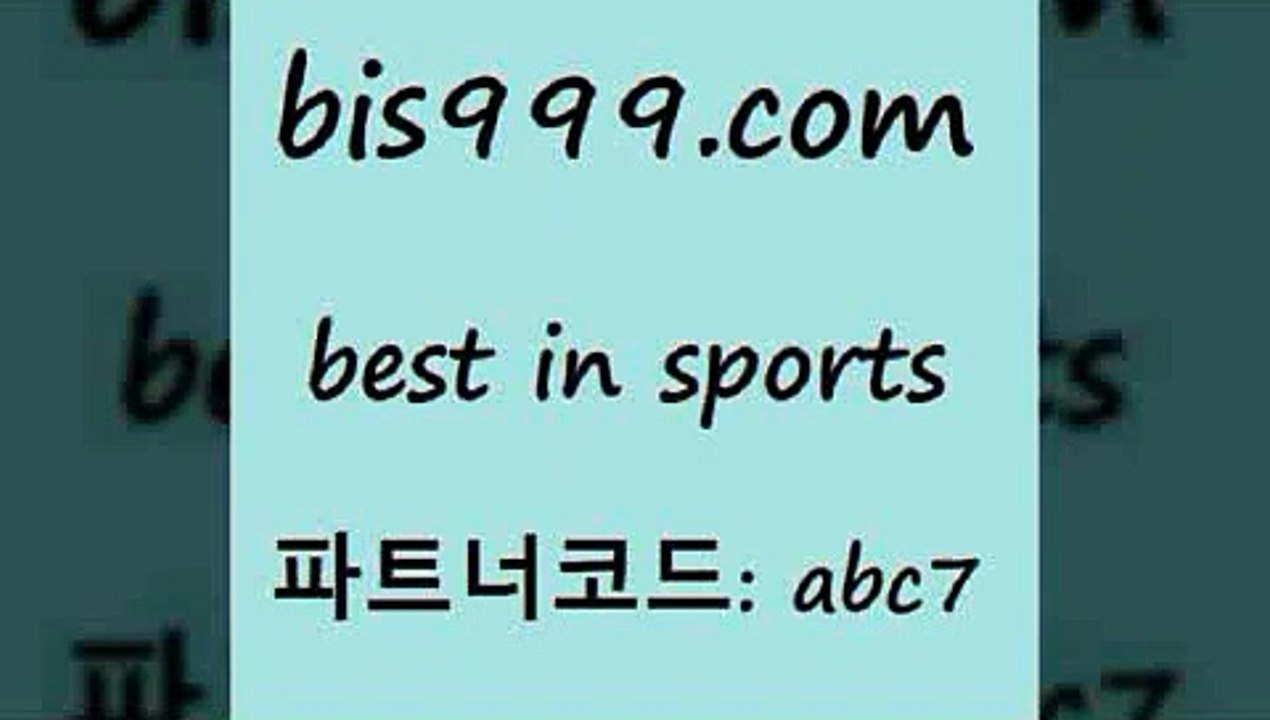 Best In Sports @@bis999.com@@ {파트너코드 abc7} 매일 첫충 10% 축구승무패분석 분석 농구토토승5패 와이즈토토바로가기 스포츠토토배당 농구토토 인터넷실시간TV 일야분석 분석픽 MBA농구 축구실시간스코어 승무패분석 스포츠토토축구 프로토승부식 프리미엄리그 와이즈토토분석