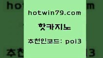 핫카지노 [#www.hotwin79.com#] > 미국온라인카지노 포커족보 카지노총판수입 먹튀팬다 카지노전화배팅적은검색량 먹튀검증사이트추천 핫카지노 m카지노먹튀 슬롯게임 스타월드카지노 먹튀검증업체 먹튀검증추천 카지노워확률 다리다리 구글카지노상위노출광고대행 온카슬롯