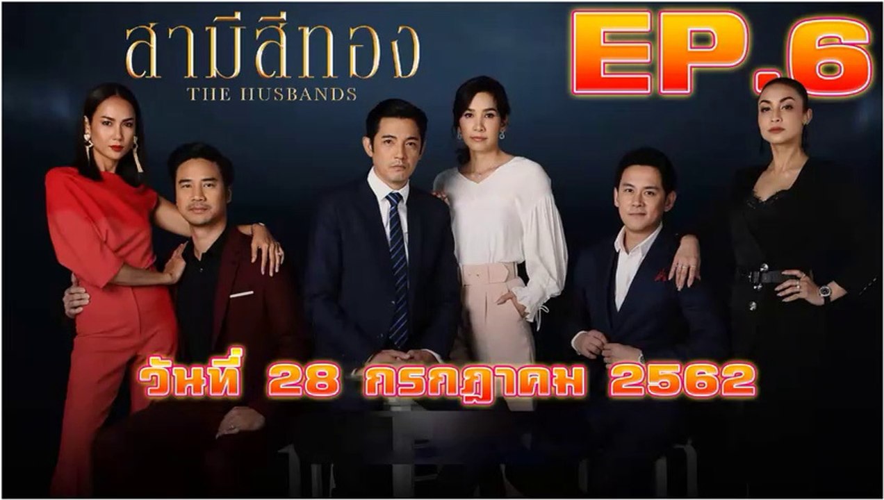 สามีสีทอง EP.6 ตอนที่ 6 วันที่ 28 กรกฎาคม 2562 (ย้อนหลัง)