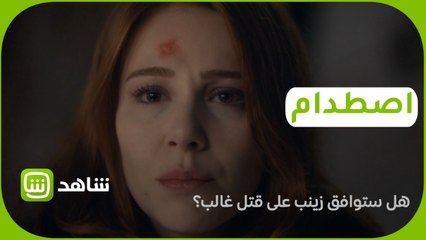 الحلقة 21: هل ستوافق زينب على قتل غالب لإنقاذ ابنتها من الموت؟