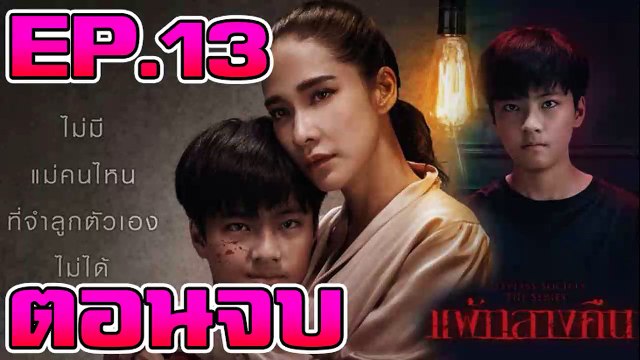แพ้กลางคืน EP.12 [ตอนจบ] ตอนที่ 12 วันที่ 31 กรกฎาคม 2562 ย้อนหลัง