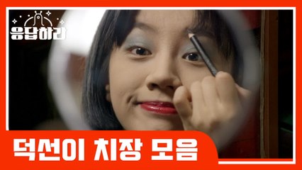 [#응답하라레전드] 덕선이의 아찔한 메이크업^.ㅠ 덕선이 하는거 반대로만 하면 성공각 ㅋㅋㅋ 그래도 왜 귀여운건데ㅠ | #응답하라1988 | #Diggle