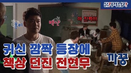 이 세상 겁쟁이가 아닌데?ㅋㅋㅋㅋㅋㅋㅋㅋㅋ 겁쟁이 바닥요정 전현무 | #깜찍한혼종_문제적남자 | #Diggle