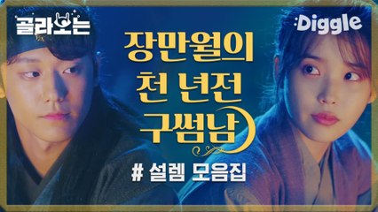 [#호텔델루나] 어머 얘 누구야..? 주지훈 순한맛 이도현(청명)♥장만월, 돌로 뚝배기 깨면서 시작된 천 년전 썸! 이 둘 너무 귀여워♡새로워♡훈훈해♡| #Diggle