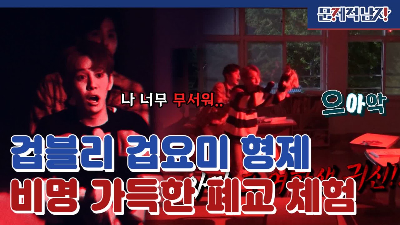 (비명주의) 문남 공식 브로맨스 뇌블리 김지석 X 뇌요미 박경 오늘은 겁브로!!! |...