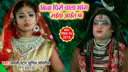 Lovely Star Sunil Sawariya (2019) हिट कांवड़ गीत - Bina Pise Wala Bhang Aail Ba - Bol Bam song 2019