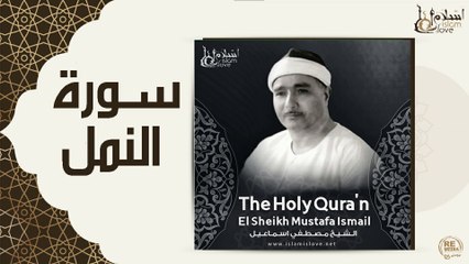 الشيخ مصطفي اسماعيل - سورة النمل