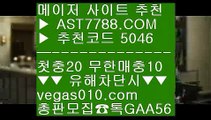 무한단폴 っ 네이버문자중계 【 공식인증 | AST7788.com | 가입코드 5046  】 ✅안전보장메이저 ,✅검증인증완료 ■ 가입*총판문의 GAA56 ■단폴사이트 추천 ㉻ 파워볼 사다리 사이트 ㉻ 스포츠분석 ㉻ 배팅 사이트 추천 っ 무한단폴