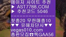 안전사이트 주소 공유⏯무한단폴 사이트 【 공식인증 | AST7788.com | 가입코드 5046  】✅안전보장메이저 ,✅검증인증완료 ■ 가입*총판문의 GAA56 ■스포츠토토 승무패 ₂ 스포츠분석사이트 ₂ 배트맨가입 ₂ 토토사이트 추천 안전놀이터⏯안전사이트 주소 공유