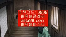 ✨파워볼대중소양방✨파워볼구간✨파워볼마틴패턴✨asta99.com✨추천코드 : 0909✨온라인바카라추천✨바카라룰✨바카라방법✨모바일바카라✨asta88.com✨추천코드 : 0909//파워볼올인✨파워볼이벤트✨파워볼쿠폰✨파워볼쿱//asta99.com//동행✨동행파워볼✨자동배팅✨자동프로그램//asta99.com//파워볼알파고프로그램✨파워볼알파고✨파워볼배팅사이트//asta99.com//마이다스카지노✨골드카지노✨정선카지노✨대구카지노//asta99.com//파워볼추천✨파