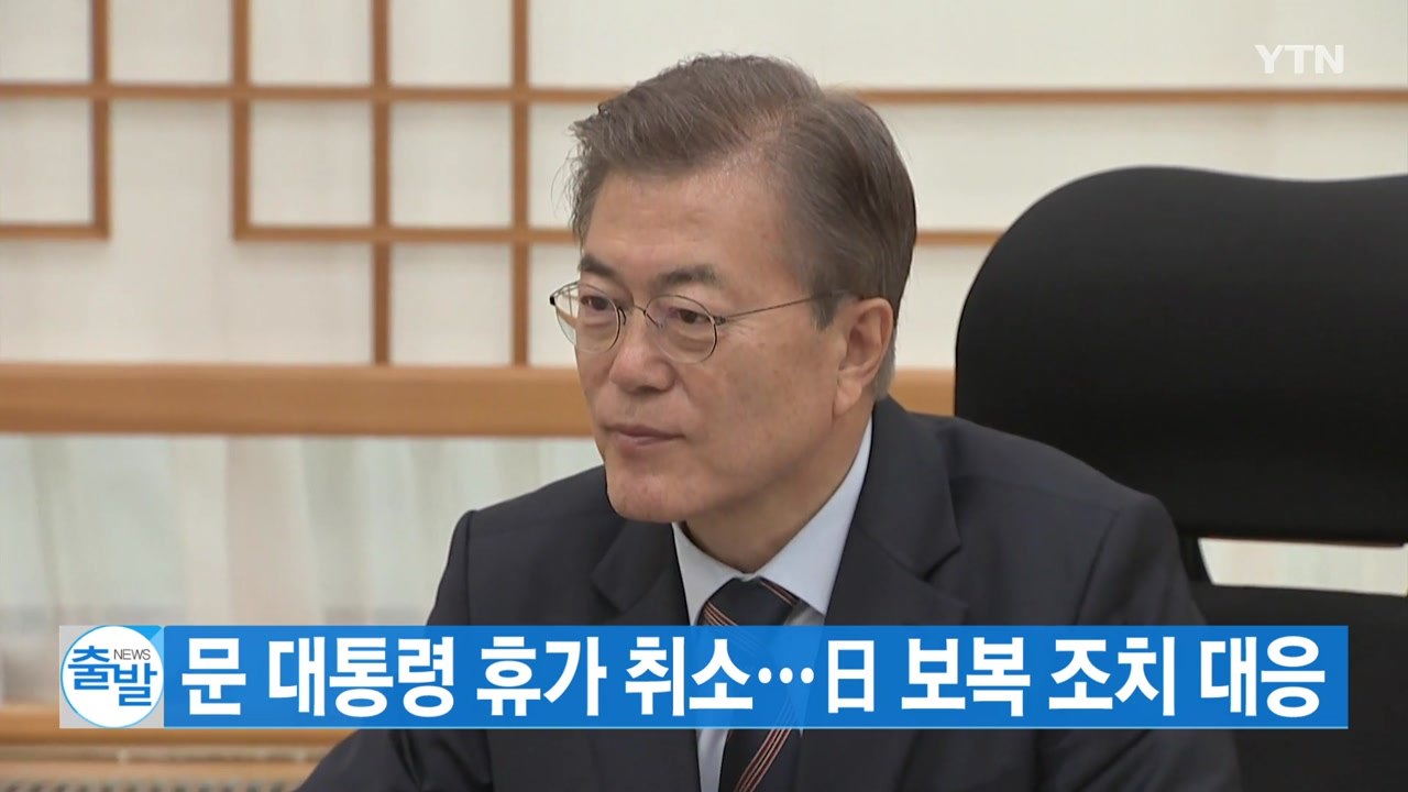 [YTN 실시간뉴스] 문 대통령 휴가 취소...日 보복 조치 대응 / YTN