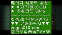 무한단폴 토토 ㎙ 해외토토사이트 추천 【 공식인증 | AST7788.com | 가입코드 5046  】 ✅안전보장메이저 ,✅검증인증완료 ■ 가입*총판문의 GAA56 ■검증해외토토 ½ 룰렛하는법 ½ 단폴양방사이트 ½ 달팽이 ㎙ 무한단폴 토토