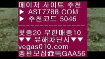 토토추천 【 공식인증 | AST7788.com | 가입코드 5046  】 ✅안전보장메이저 ,✅검증인증완료 ■ 가입*총판문의 GAA56 ■MLB스탯사이트 ㎚ 아스트랄벳 ㎚ 안전한사설놀이터추천 ㎚ NPB중계해외실시간사이트 【 공식인증 | AST7788.com | 가입코드 5046  】 ✅안전보장메이저 ,✅검증인증완료 ■ 가입*총판문의 GAA56 ■MLB무료중계사이트 ㈕ KBO중계해외 ㈕ 실시간축구 ㈕ NPB중계사이트KBO스탯사이트 【 공식인증 | AST77