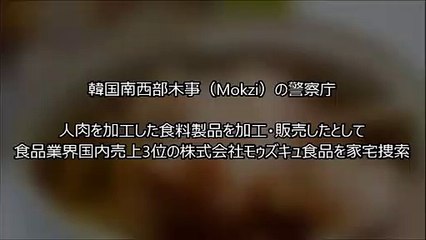 韓国崩壊 人肉工場摘発 奇形児缶詰に高齢者ハンバーガー