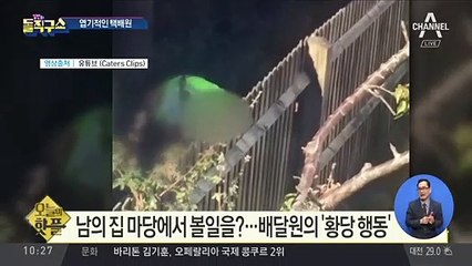 [핫플]고객 집 마당에서 볼일을?…엽기적인 택배원