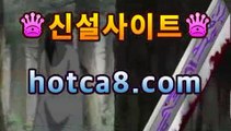 ｛실시간카지노｝｛hotca8.com｝|비밀카지노 | 핫카지노 | 더킹카지노 | 예스카지노 | 우리카지노 | 코인카지노바카라사이트-바카라사이트 코리아카지노 정선바카라 온라인카지노 사이트카지노 바카라추천 모바일카지노 ｛실시간카지노｝｛hotca8.com｝|비밀카지노 | 핫카지노 | 더킹카지노 | 예스카지노 | 우리카지노 | 코인카지노