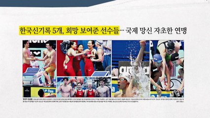 [앵커 pick] 막 내린 광주 세계 수영 대회 外 / YTN