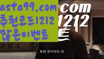 【단폴가능】⍡【 asta99.com】 ↕【추천코드1212】ᗕ꧁⍢⃝꧂라이브배팅하는곳【asta99.com 추천인1212】라이브배팅하는곳【단폴가능】⍡【 asta99.com】 ↕【추천코드1212】ᗕ꧁⍢⃝꧂