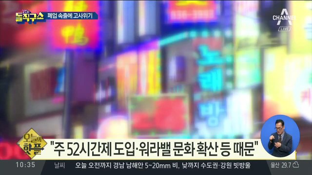 [핫플]2차 노래방은 옛말…폐업 속출에 고사위기