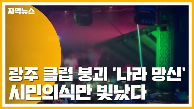 [자막뉴스] 광주 클럽 붕괴 '나라 망신'...시민의식만 빛났다 / YTN