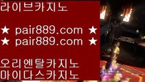 카지노마발이※온라인카지노 ( ♥ pair889.com ♥ ) 온라인카지노 | 라이브카지노 | 실제카지노※카지노마발이