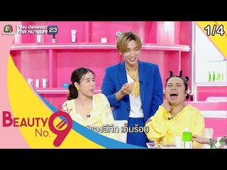 BEAUTY NO.9 | EP.12 Acne Care | 28 ก.ค. 62 [1/4]