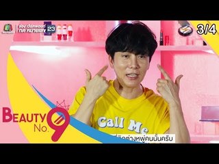 BEAUTY NO.9 | EP.12 Acne Care | 28 ก.ค. 62 [3/4]