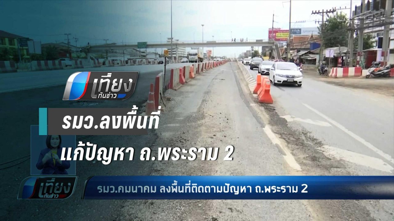 รมว.คมนาคมลงพื้นที่ติดตามปัญหา ถ.พระราม 2 - เที่ยงทันข่าว