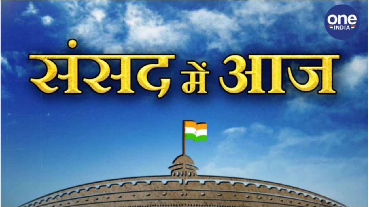 29 जुलाई संसद में आज। वनइंडिया हिंदी
