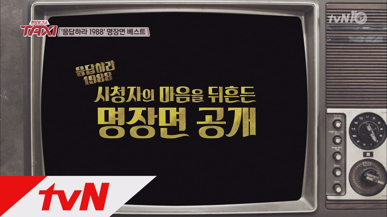 이일화의 '응답하라1988' 명장면 베스트는?