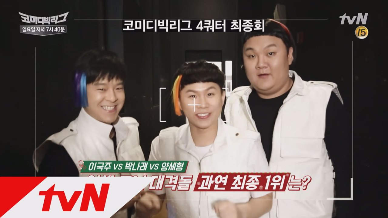 4쿼터 최종회! 이국주 vs. 박나래 vs. 양세형! 최종 승자는?!