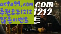 【토토배팅】∰【 asta99.com】 ↕【추천코드1212】ᗕεїз먹튀플러스【asta99.com 추천인1212】먹튀플러스축구토토사이트꧁⍤⃝꧂해외토토사이트꧁⍤⃝꧂승인전화없는 토토사이트꧁⍤⃝꧂사다리 토토 사이트max토토사이트꧁⍤⃝꧂토토사이트꧁⍤⃝꧂검증토토다이소안전놀이터 검증사다리사이트메이저놀이터토토 검증 커뮤니티검증놀이터먹튀폴리스〄먹튀커뮤니티먹튀헌터먹튀보증업체먹튀뷰스포츠토토┉먹튀먹튀검증업체순위놀이터추천해외안전놀이터안전공원안전한 사설놀이터†안전한놀이터찾