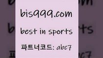 Best In Sports @@bis999.com@@ {파트너코드 abc7} 매일 첫충 10% 네임드주소 경기분석 해외팁스터 J리그생중계 프로토하는법 토토승부식 왓포드FC 축구라이브방송 토토배당 프로토픽 토토이야기 메이져리그 토토분석사이트 토토전문가 남자농구분석 스포츠생방송