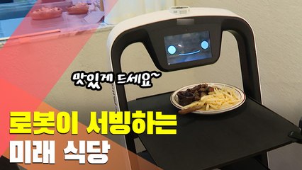 [현장] 로봇이 서빙하는 미래 식당