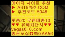 게임라이센스 ∀ 먹튀검증사이트 【 공식인증 | AST9292.com | 가입코드 5046  】 ✅안전보장메이저 ,✅검증인증완료 ■ 가입*총판문의 GAA56 ■승인전화없는토토사이트 ㉢ 먹튀없는toto ㉢ 웹툰무료보기 ㉢ 아스트랄안전놀이터 ∀ 게임라이센스