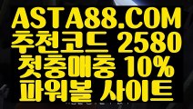 【파워볼뷰어장】【파워볼대중소】인터넷파워볼✅【   ASTA88.COM  추천코드 2580  】✅온라인파워볼게임【파워볼대중소】【파워볼뷰어장】