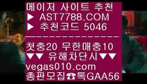 토토주소 【 공식인증 | AST7788.com | 가입코드 5046  】 ✅안전보장메이저 ,✅검증인증완료 ■ 가입*총판문의 GAA56 ■노먹튀사이트추천 ㎙ NBA라이브중계 ㎙ LG두산 ㎙ NPB중계2021NBA라이브로보기 【 공식인증 | AST7788.com | 가입코드 5046  】 ✅안전보장메이저 ,✅검증인증완료 ■ 가입*총판문의 GAA56 ■사설토토 ㉥ 해외서버 ㉥ 단폴놀이터 ㉥ 실시간축구안전한사설놀이터 【 공식인증 | AST7788.com | 가