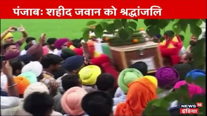 VIDEO: गुरदासपुर पहुंचा शहीद का पार्थिव शरीर, हज़ारों ने दी श्रद्धांजली