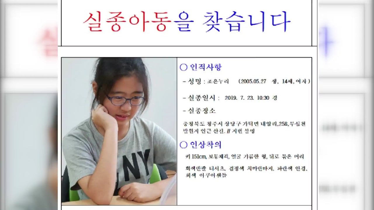 실종 여중생 일주일째 행방 묘연...대대적인 수색 / YTN