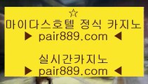 슬롯머신게임다운로드♙✅센트럴 마닐라     https://www.pair889.com  실제카지노 - 온라인카지노 - 온라인바카라✅♙슬롯머신게임다운로드