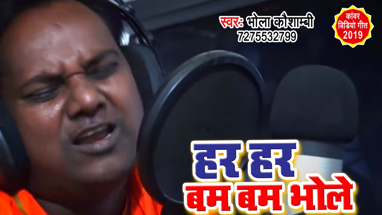 हर हर बम बम भोले - Bhola Kaushambi - Har Har Bam Bam Bhole - Superhit Kanwar Geet 2019