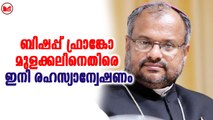 ബിഷപ്പ് ഫ്രാങ്കോ മുളക്കലിനെതിരെ ഇനി രഹസ്യാന്വേഷണം