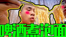 徒弟用啤酒煮泡面，这味道棒极了，隔着屏幕都闻到了香味！#户外美食 #农村美食 #三农美食
