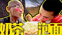 徒弟做出一道奶茶泡面，味道堪称一绝，看着都有食欲！#户外美食 #农村美食 #三农美食