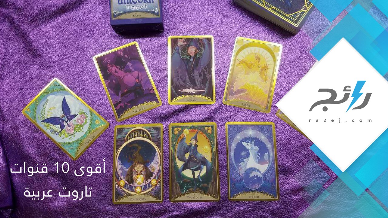 اعرف مستقبلك مع أوراق التاروت
