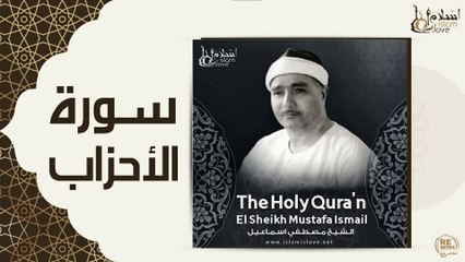 الشيخ مصطفي اسماعيل - سورة الاحزاب