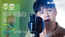 여자솔로가수 헬곡을 남자가! 그것도 연달아?!! 주호ㅣ오아시스 LIVEㅣ(마지막 본인노래가 젤 헬곡임ㄷㄷ)